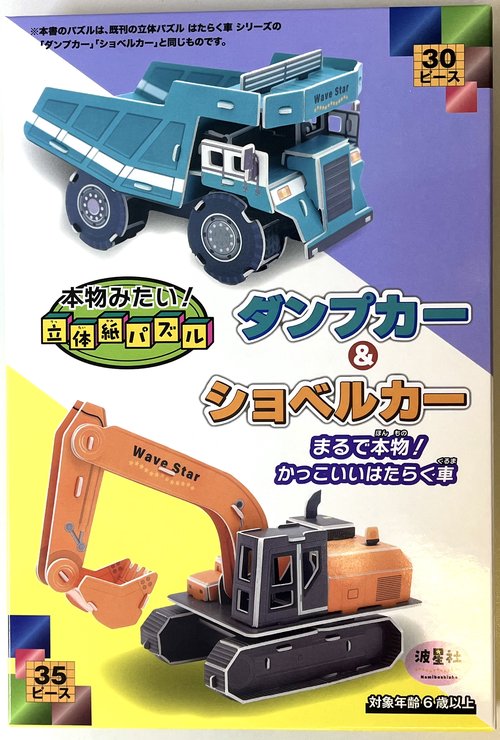 本物みたい！立体紙パズル　ダンプカー＆ショベルカー