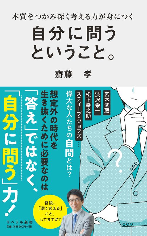 自分に問うということ。