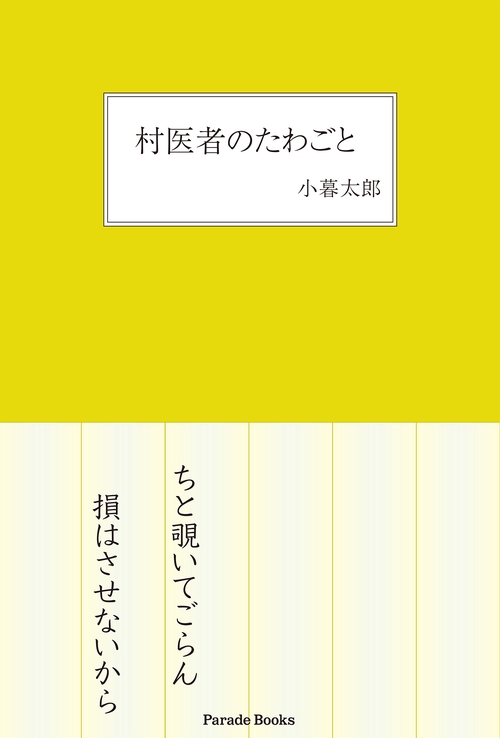村医者のたわごと