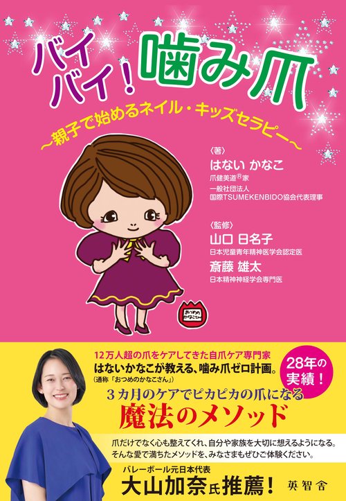 バイバイ！噛み爪ーー親子で始めるネイル・キッズセラピー