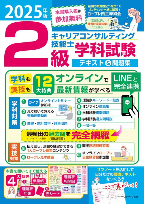 2025年版2級キャリアコンサルティング技能士学科試験テキスト＆問題集