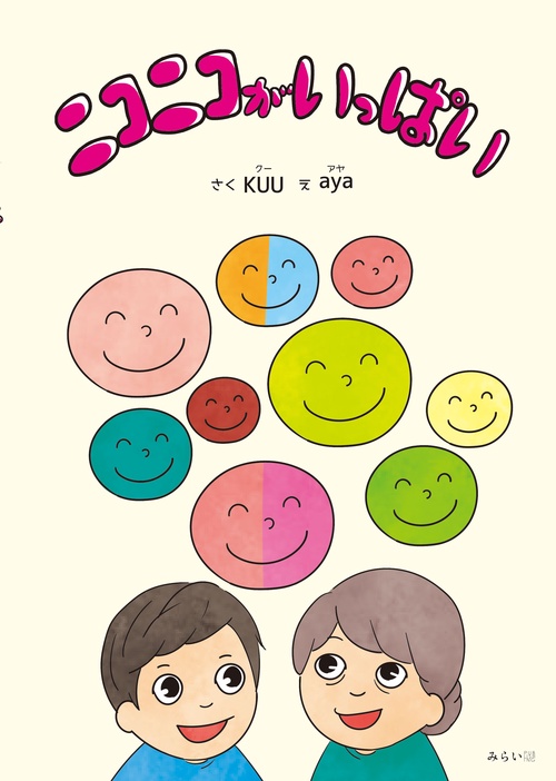 ニコニコがいっぱい