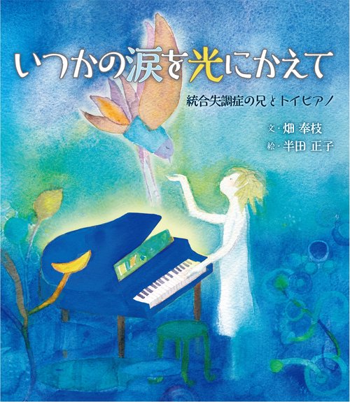 いつかの涙を光にかえて
