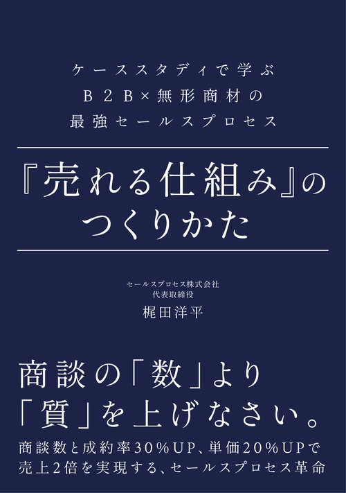 『売れる仕組み』のつくりかた
