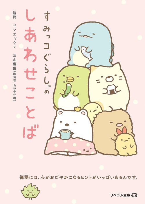 すみっコぐらしのしあわせことば