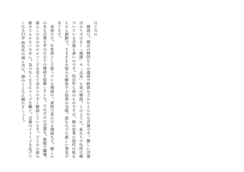 くり返し読みたい禅語