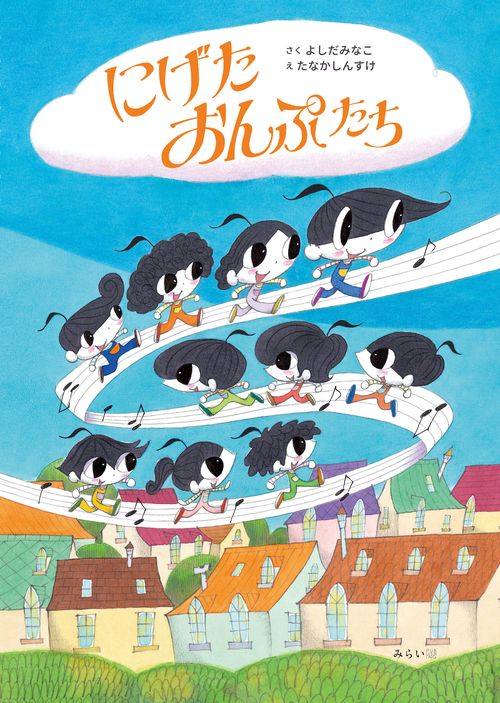 にげたおんぷたち