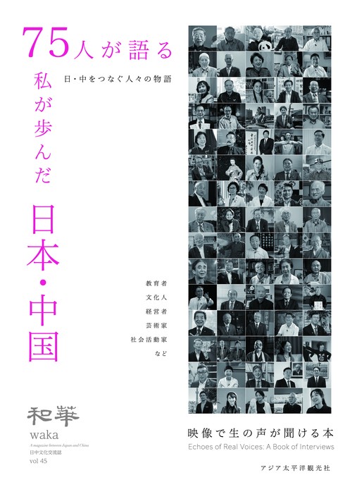 『和華』第45号 75人が語る 私が歩んだ日本・中国