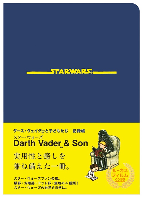 STAR WARS　ダース・ヴェイダーと子どもたち 記録帳