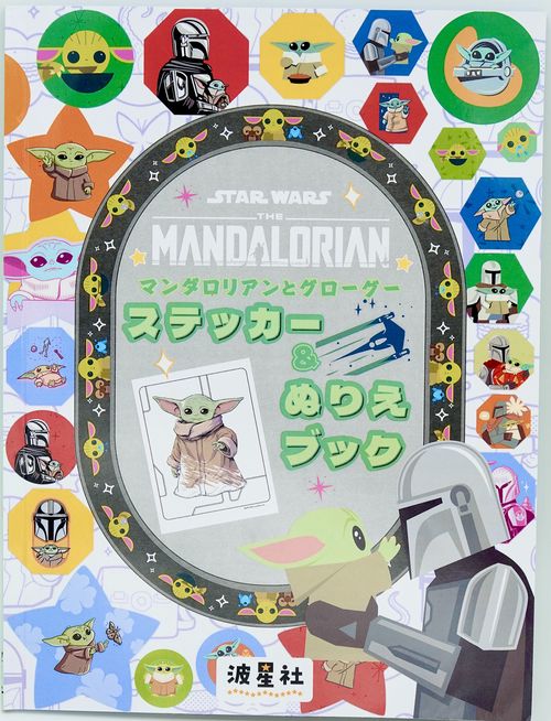 STAR WARS　マンダロリアンとグローグー　ステッカー＆ぬりえブック