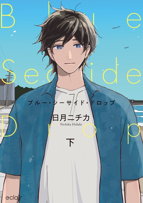 ブルー・シーサイド・ドロップ 下