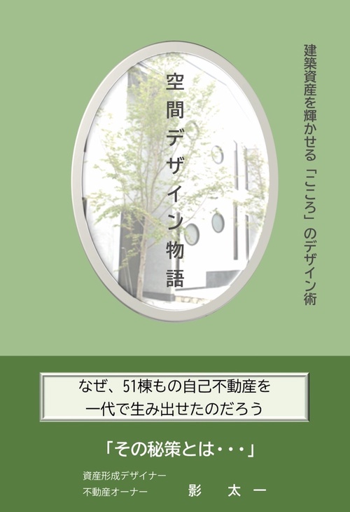 空間デザイン物語