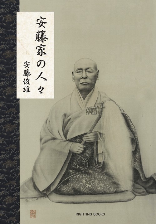 安藤家の人々