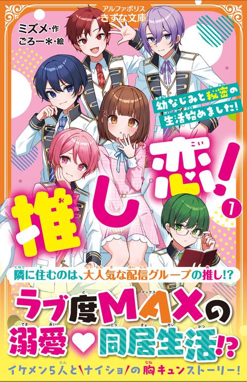 推し恋！ 1
