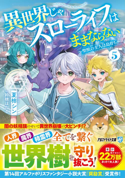 異世界じゃスローライフはままならない 5