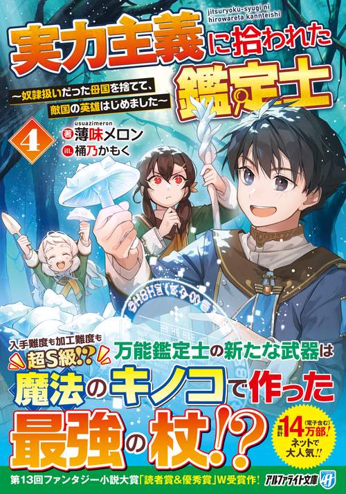 実力主義に拾われた鑑定士 4