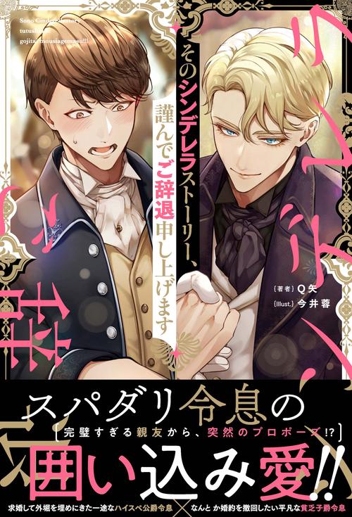 そのシンデレラストーリー、謹んでご辞退申し上げます (アンダルシュノベルズ)