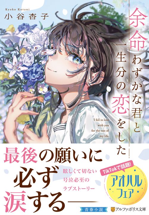 余命わずかな君と一生分の恋をした