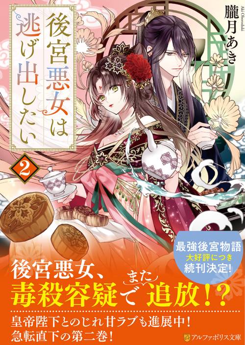 後宮悪女は逃げ出したい 2