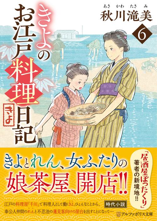 きよのお江戸料理日記 6
