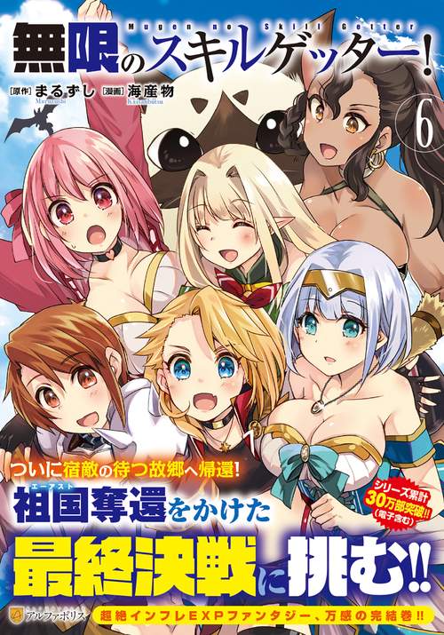 無限のスキルゲッター！ 6