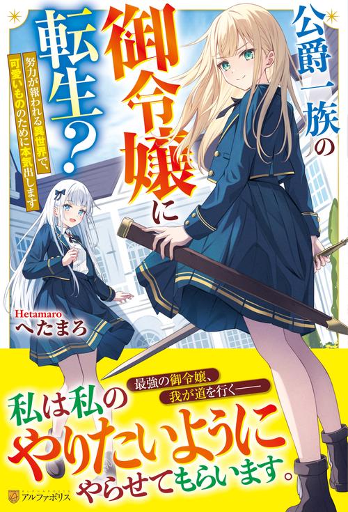 公爵一族の御令嬢に転生？