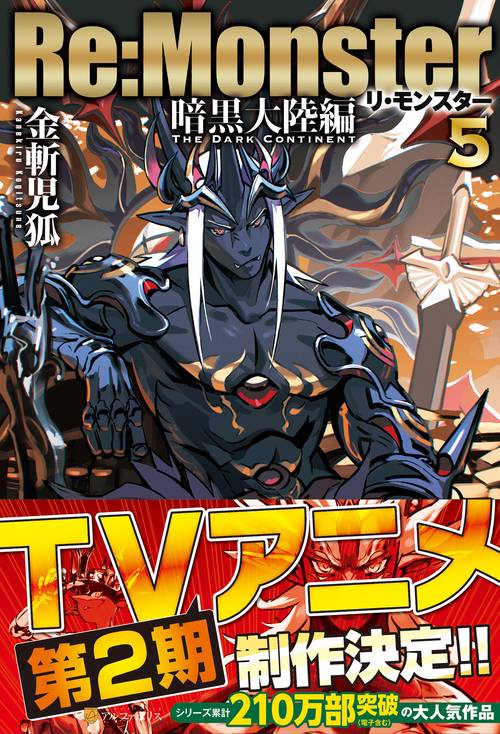 Re:Monster　暗黒大陸編 5