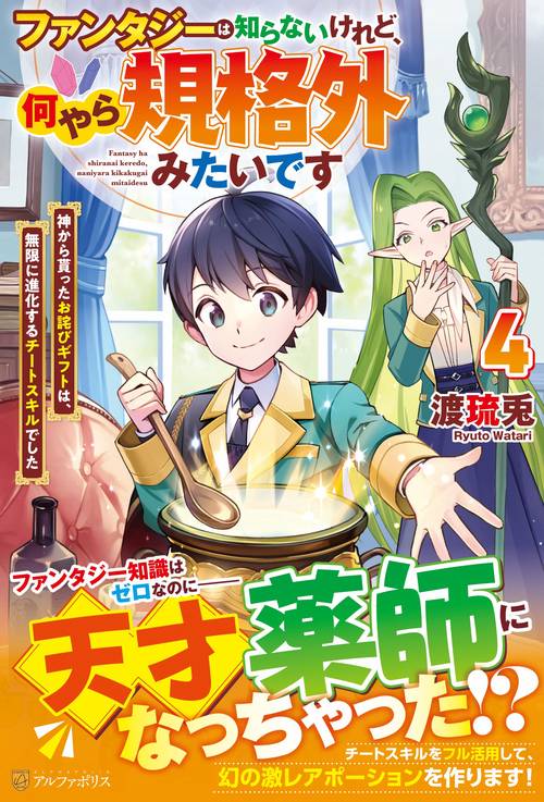 ファンタジーは知らないけれど、何やら規格外みたいです 4