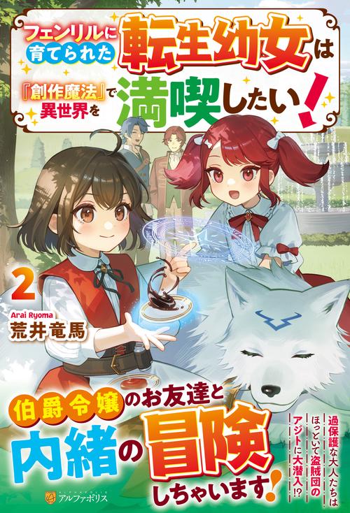 フェンリルに育てられた転生幼女は『創作魔法』で異世界を満喫したい！ 2