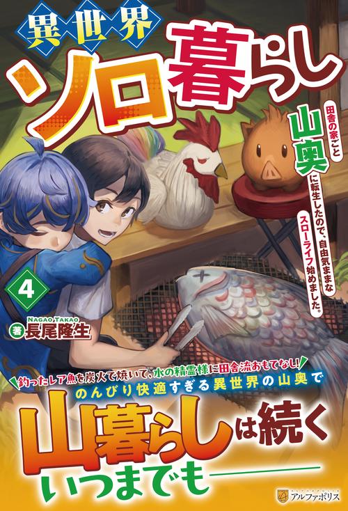 異世界ソロ暮らし 4