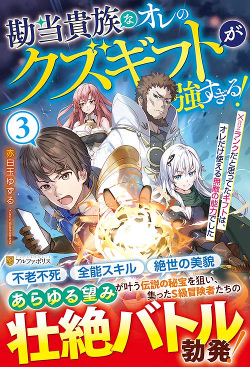 勘当貴族なオレのクズギフトが強すぎる！ 3
