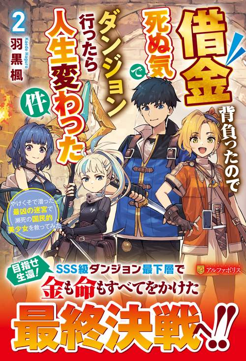 借金背負ったので死ぬ気でダンジョン行ったら人生変わった件 2