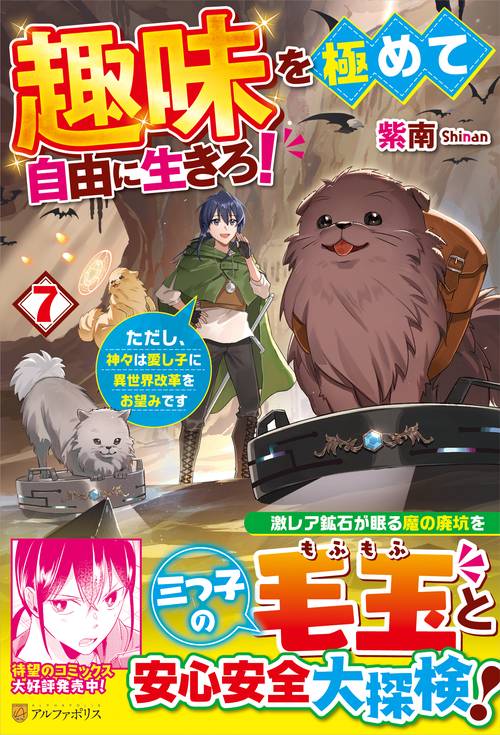 趣味を極めて自由に生きろ！ 7