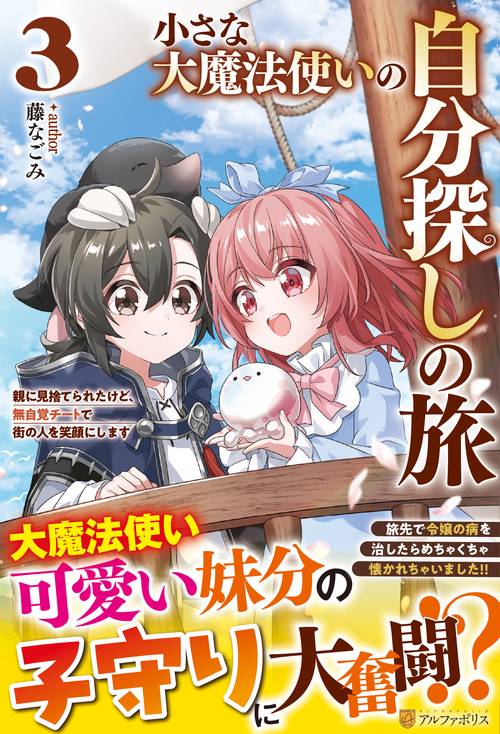 小さな大魔法使いの自分探しの旅 3