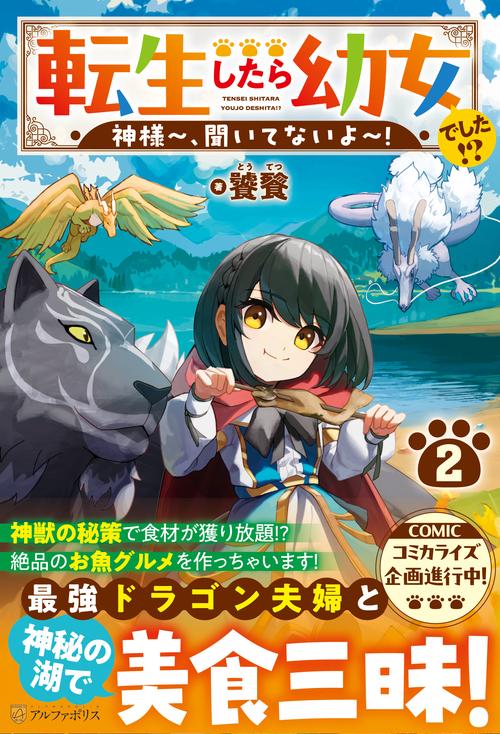 転生したら幼女でした!? 2