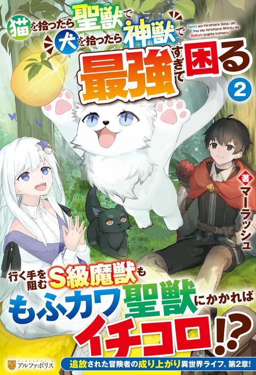 猫を拾ったら聖獣で犬を拾ったら神獣で最強すぎて困る 2