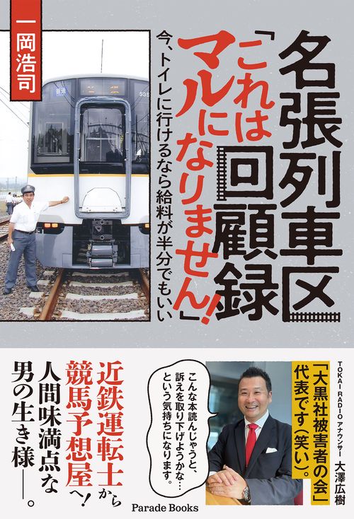 名張列車区回顧録「これはマルになりません！」