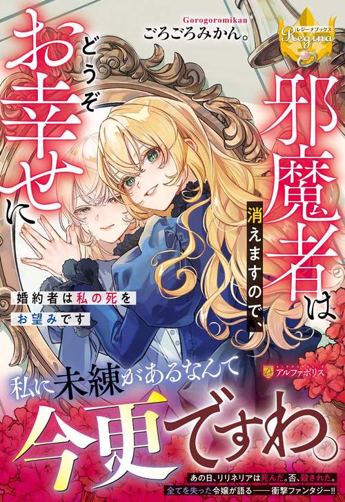 邪魔者は消えますので、どうぞお幸せに