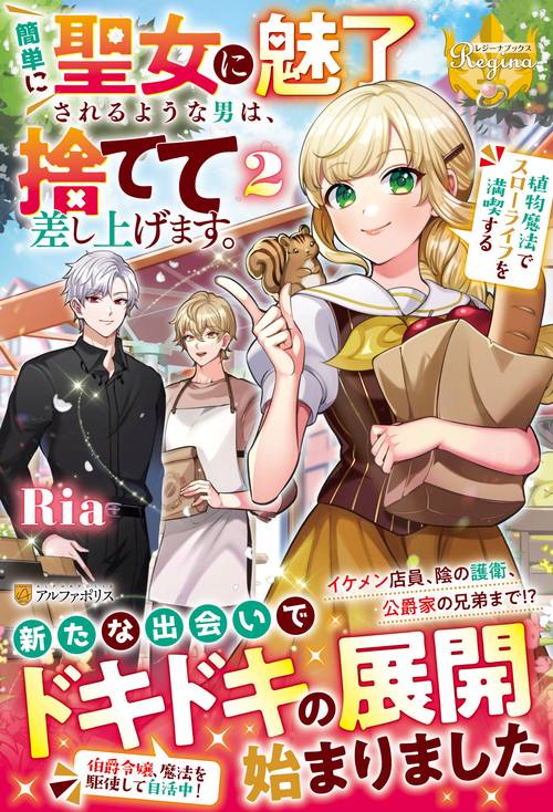 簡単に聖女に魅了されるような男は、捨てて差し上げます。 2