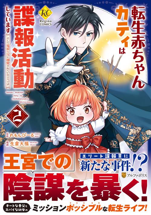 転生赤ちゃんカティは諜報活動しています 2
