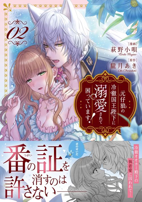 元仔狼の冷徹国王陛下に溺愛されて困っています！ 2