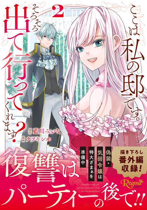 ここは私の邸です。そろそろ出て行ってくれます？ 2
