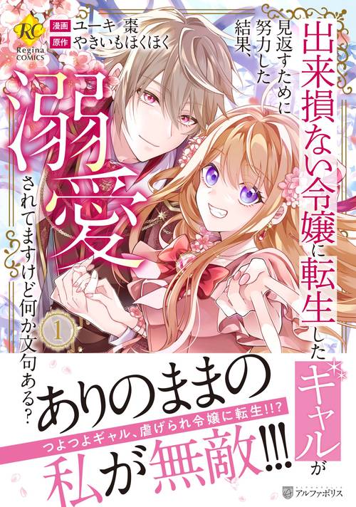 出来損ない令嬢に転生したギャルが見返すために努力した結果、溺愛されてますけど何か文句ある？ 1