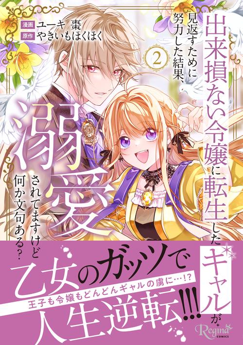 出来損ない令嬢に転生したギャルが見返すために努力した結果、溺愛されてますけど何か文句ある？ 2