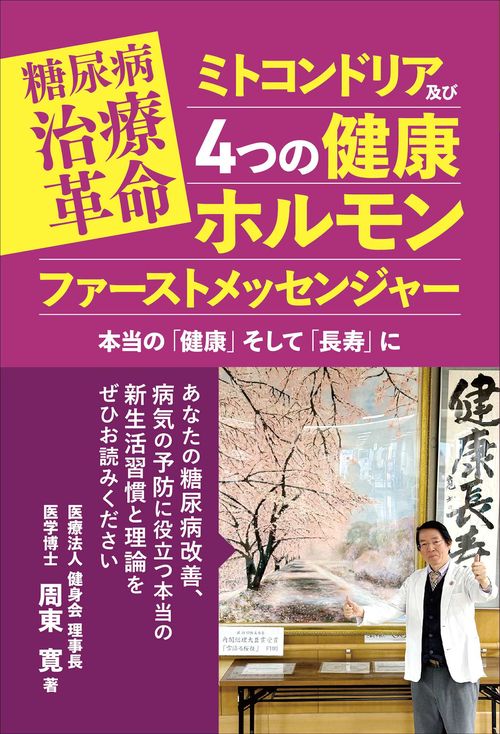 糖尿病治療革命　ミトコンドリア及び４つの健康ホルモン　ファーストメッセンジャー　本当の「健康」そして「長寿」に