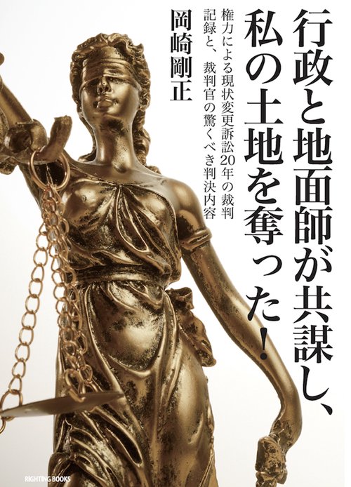 行政と地面師が共謀し、私の土地を奪った！