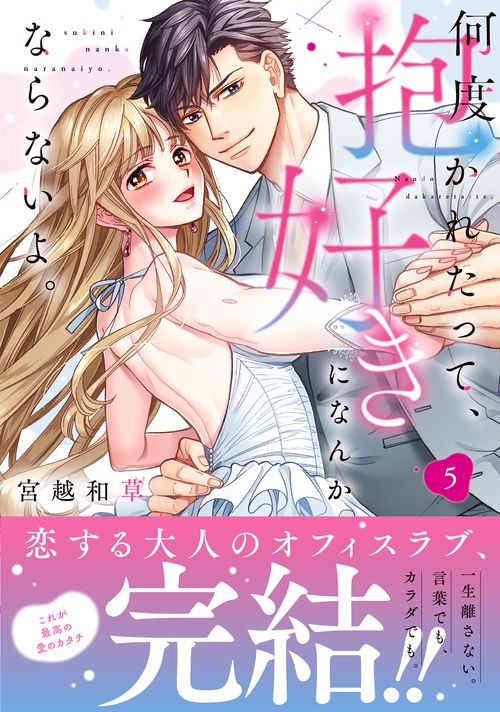 何度抱かれたって、好きになんかならないよ。5