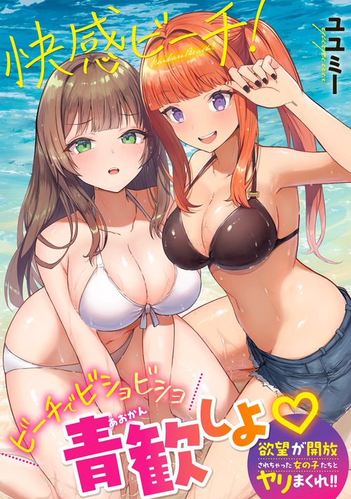 快感ビーチ！