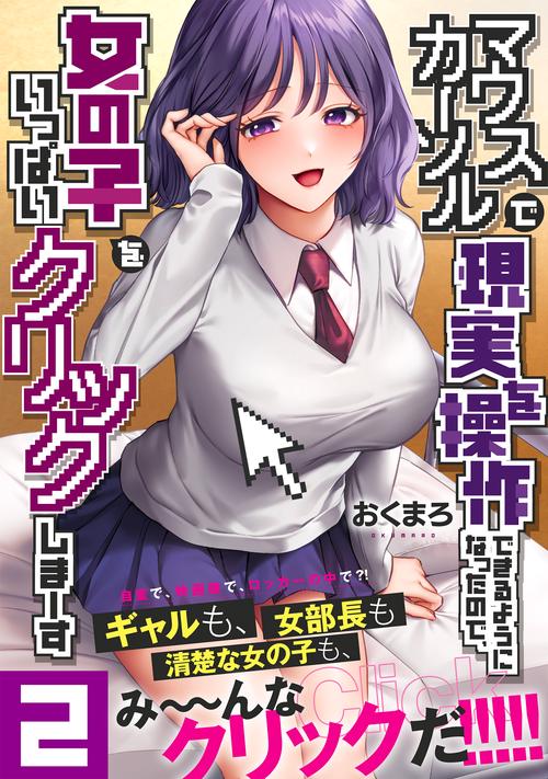 マウスカーソルで現実を操作できるようになったので、女の子をいっぱいクリックしまーす2