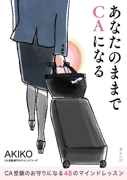 あなたのままでCAになる